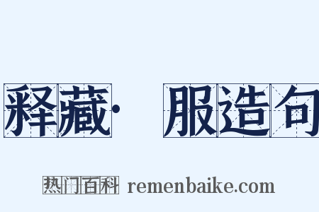 释藏·服造句是什么意思的图片